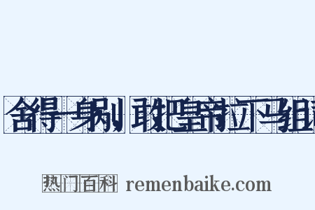 舍得一身剐，敢把皇帝拉下马组词是什么意思的图片